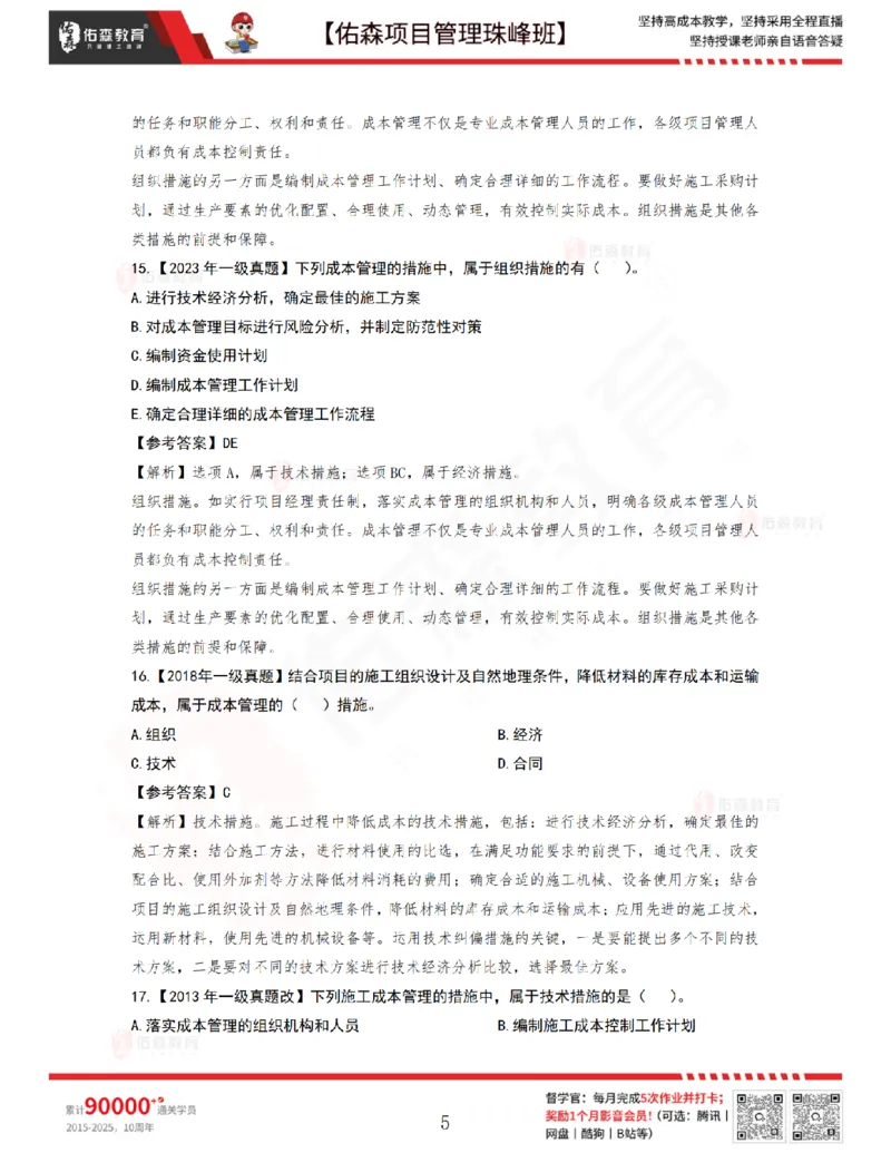 7月8日佑森项目管理珠峰班VIP作业答案_2026年一级建造师_2026年一建管理_2025年一建管理SVIP_02-基础精讲✿高端面授✿深度强化_36-管理《珠峰直播班》林子婷YS