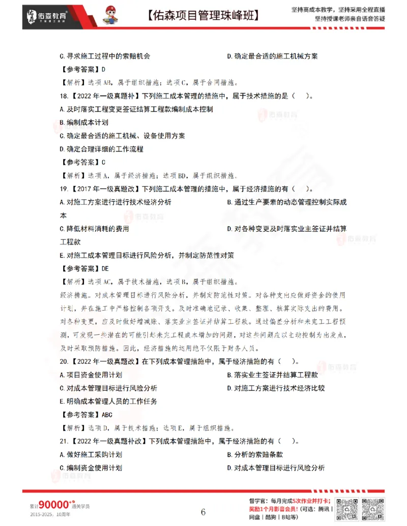7月8日佑森项目管理珠峰班VIP作业答案_2026年一级建造师_2026年一建管理_2025年一建管理SVIP_02-基础精讲✿高端面授✿深度强化_36-管理《珠峰直播班》林子婷YS