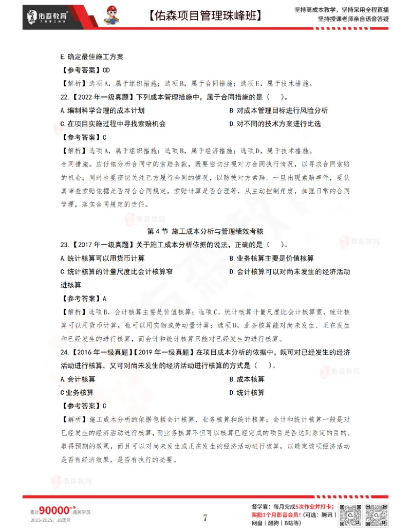 7月8日佑森项目管理珠峰班VIP作业答案_2026年一级建造师_2026年一建管理_2025年一建管理SVIP_02-基础精讲✿高端面授✿深度强化_36-管理《珠峰直播班》林子婷YS