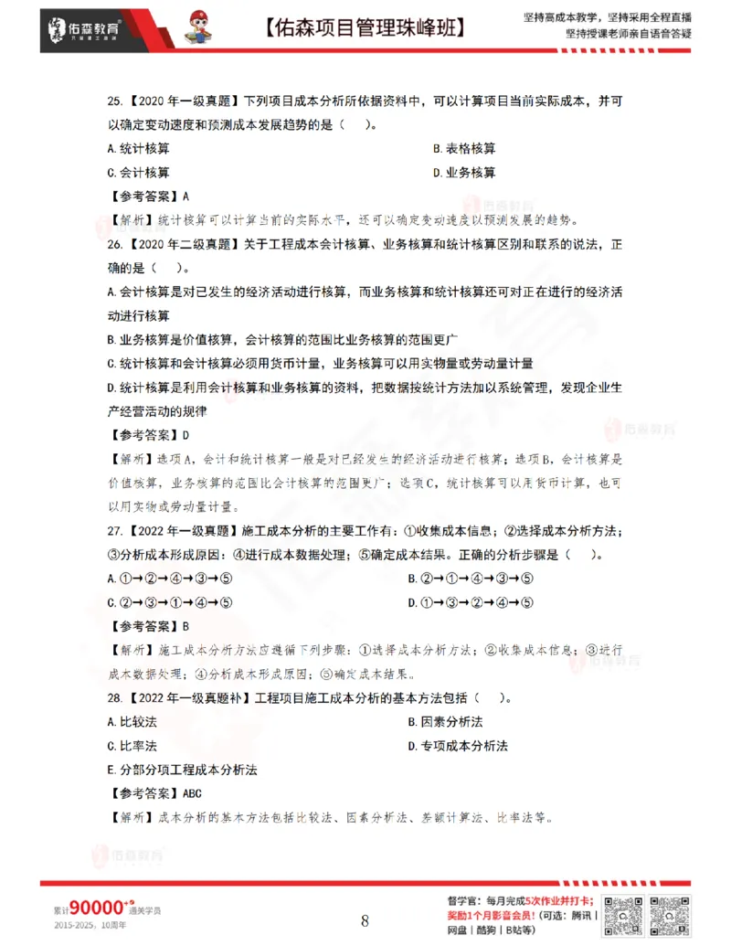 7月8日佑森项目管理珠峰班VIP作业答案_2026年一级建造师_2026年一建管理_2025年一建管理SVIP_02-基础精讲✿高端面授✿深度强化_36-管理《珠峰直播班》林子婷YS