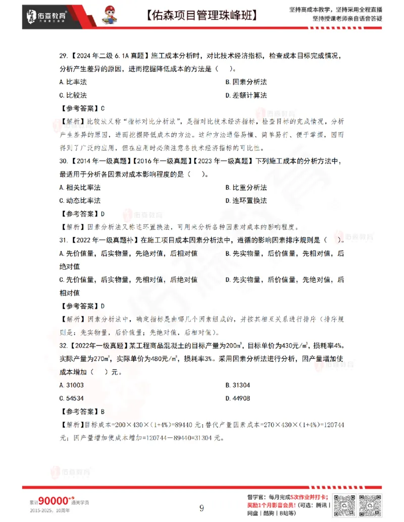 7月8日佑森项目管理珠峰班VIP作业答案_2026年一级建造师_2026年一建管理_2025年一建管理SVIP_02-基础精讲✿高端面授✿深度强化_36-管理《珠峰直播班》林子婷YS