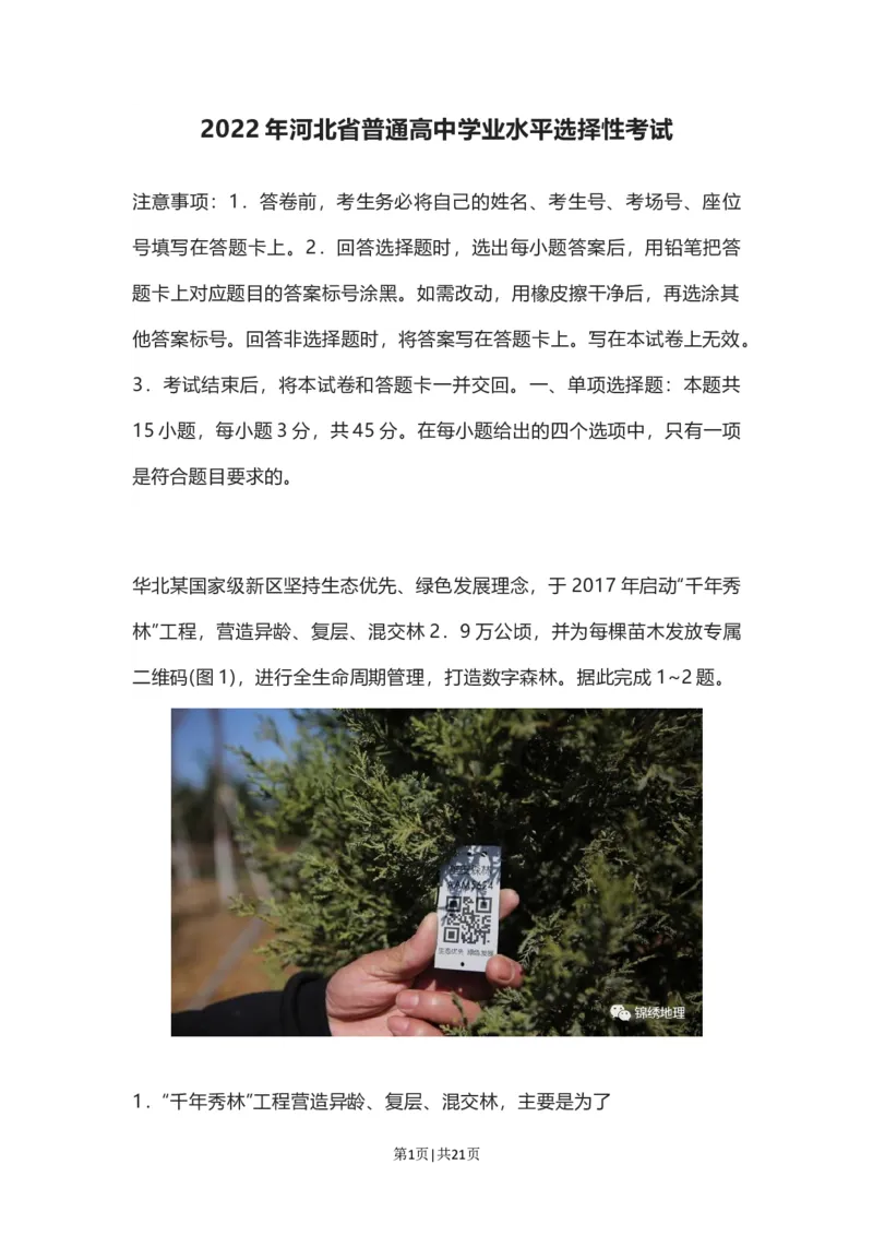 2022年高考地理试卷（河北）（解析卷）_地理历年高考真题_新&middot;Word版2008-2025&middot;高考地理真题_地理（按省份分类）2008-2025_2008-2025&middot;（河北）地理高考真题