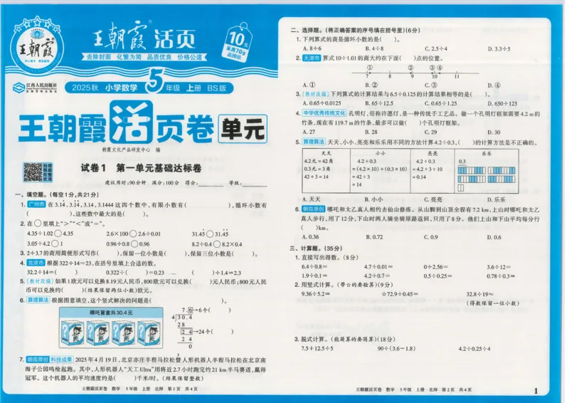 25秋数学北师大版5上_2025秋《王朝霞活页卷》数学北师1--6