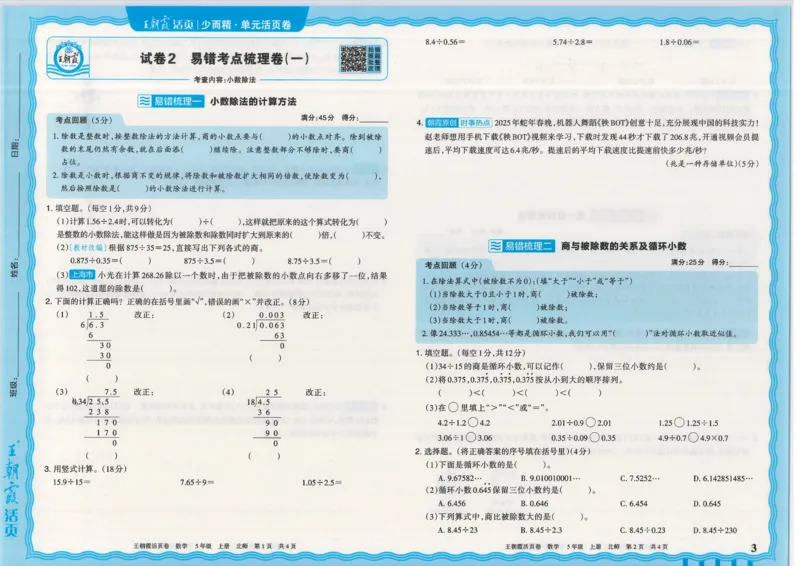 25秋数学北师大版5上_2025秋《王朝霞活页卷》数学北师1--6