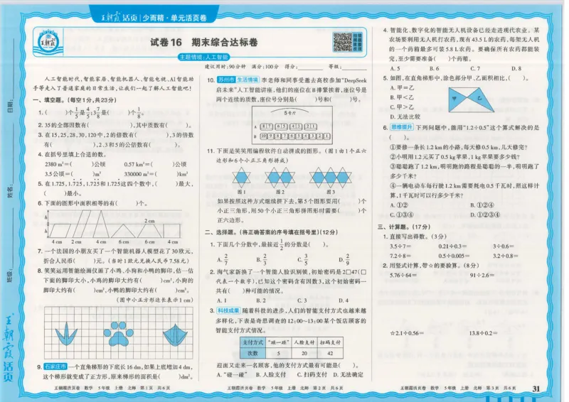 25秋数学北师大版5上_2025秋《王朝霞活页卷》数学北师1--6
