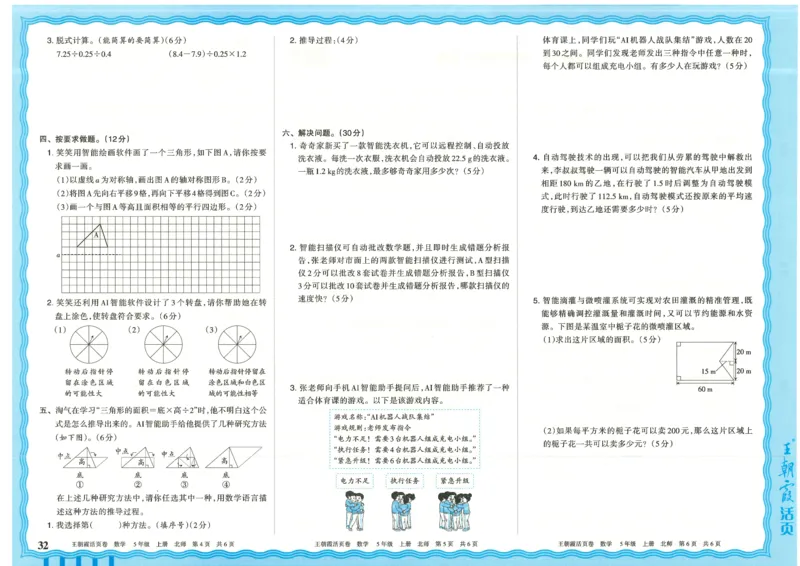 25秋数学北师大版5上_2025秋《王朝霞活页卷》数学北师1--6
