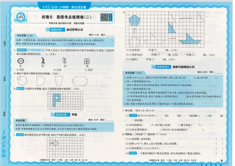 25秋数学北师大版5上_2025秋《王朝霞活页卷》数学北师1--6