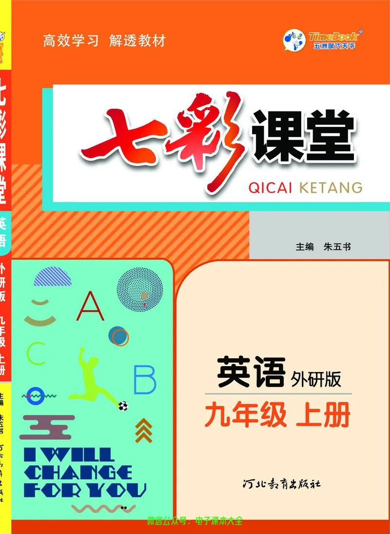 外研版英语九年级上册《教材全解》_25秋初中「外研版英语7-9年级上册教材全解