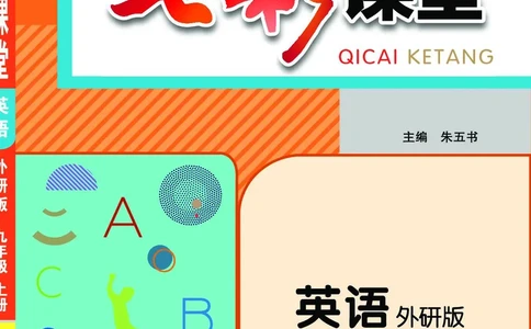 外研版英语九年级上册《教材全解》_25秋初中「外研版英语7-9年级上册教材全解