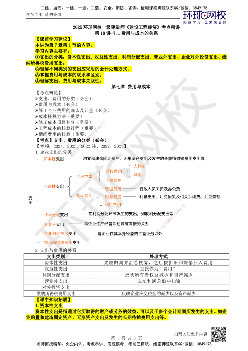 18.第18讲-71费用与成本的关系_2026年一级建造师_2026年一建经济_2025年一建经济SVIP_02-基础精讲✿高端面授✿深度强化_21-经济《考点精讲班》张涌、胡安然HQ推荐_张涌