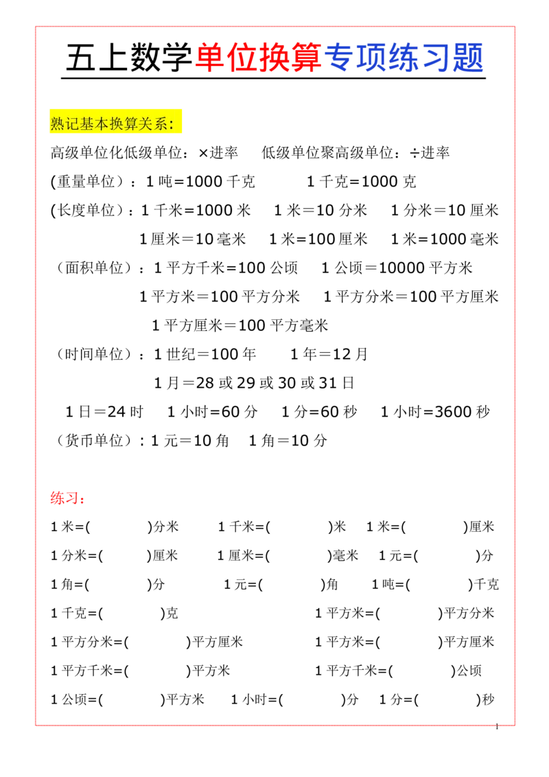 五上数学单位换算专项练习题3_小学全网线上同款资料_11号
