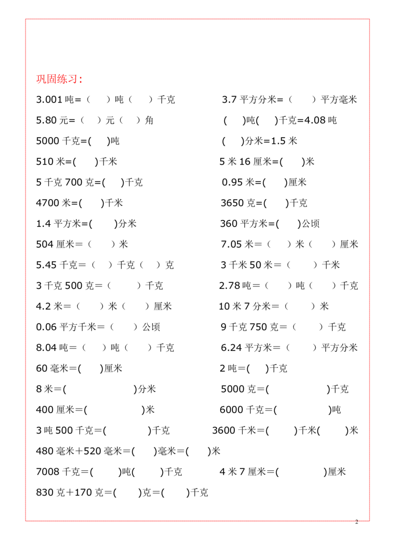 五上数学单位换算专项练习题3_小学全网线上同款资料_11号