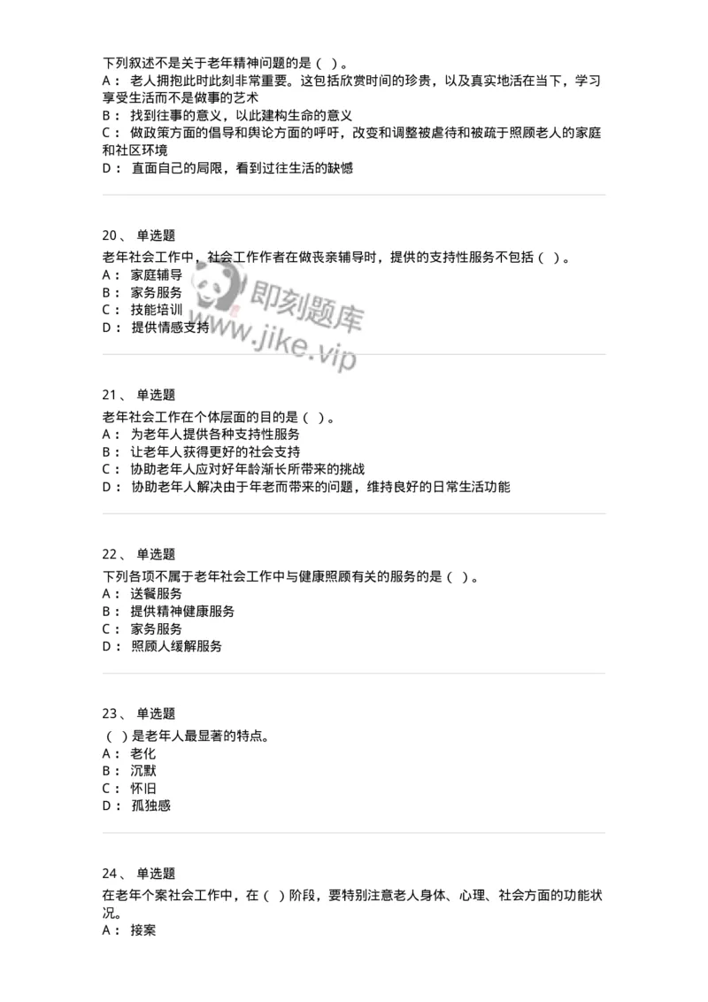 615-老年社会工作-137276_军队文职(1)_01.军队文职真题-专业课_（全）版本一（历年真题+章节练习+模拟题）_管理学与服务(军队文职)_章节练习_纯题目