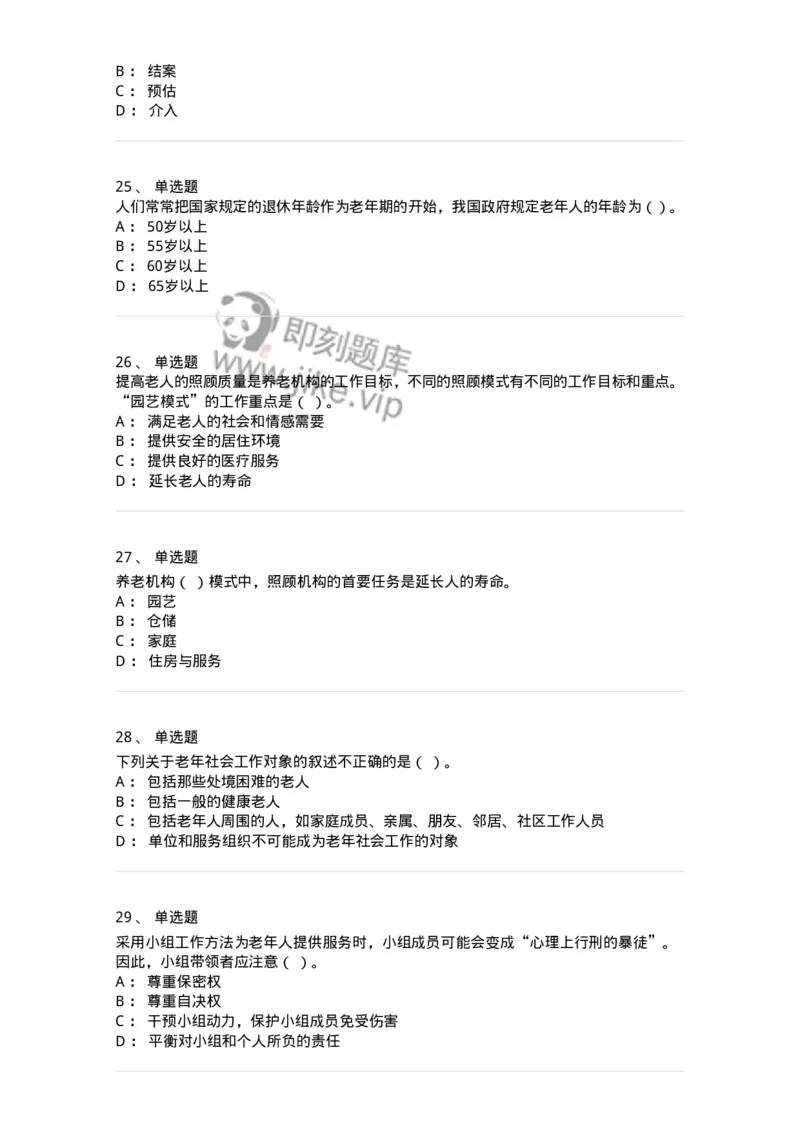 615-老年社会工作-137276_军队文职(1)_01.军队文职真题-专业课_（全）版本一（历年真题+章节练习+模拟题）_管理学与服务(军队文职)_章节练习_纯题目