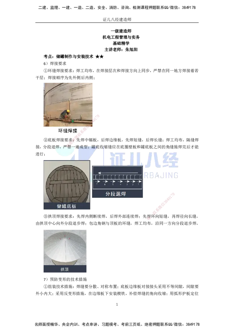 64.一建机电基础精学-65石油化工设备安装技术-3_2026年一级建造师_2026年一建机电_2025年一建机电SVIP_02-基础精讲✿高端面授✿深度强化_31-机电《基础精学课》朱旭阳ZBJ_讲义