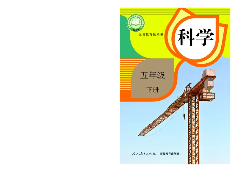 人教版5年级科学下册高清教材_全部版本&bull;小学科学电子课本_人教版小学科学电子课本