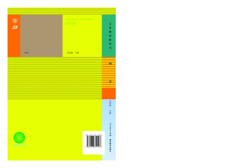 人教版5年级科学下册高清教材_全部版本&bull;小学科学电子课本_人教版小学科学电子课本