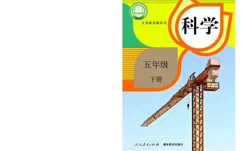 人教版5年级科学下册高清教材_全部版本&bull;小学科学电子课本_人教版小学科学电子课本