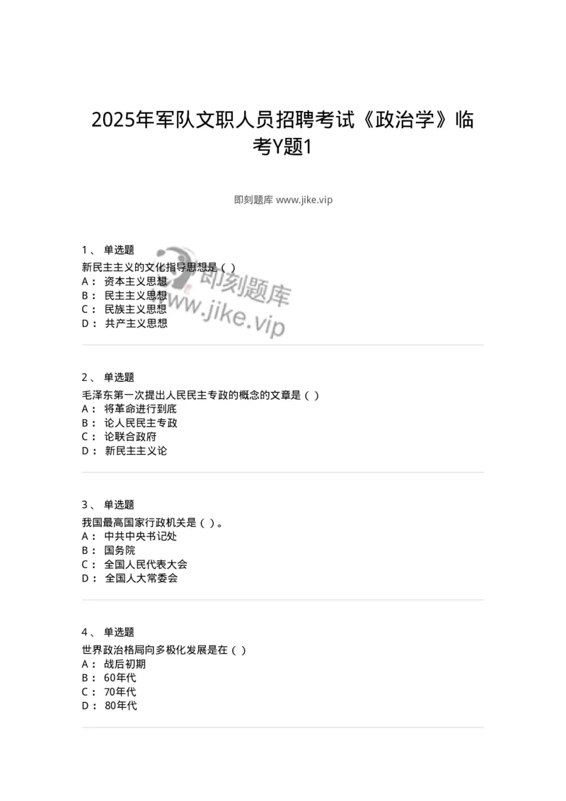 6601-2025年军队文职人员招聘考试《政治学》模拟预测5-137230_军队文职(1)_01.军队文职真题-专业课_（全）版本一（历年真题+章节练习+模拟题）_政治学(军队文职)_预测模拟_纯题目
