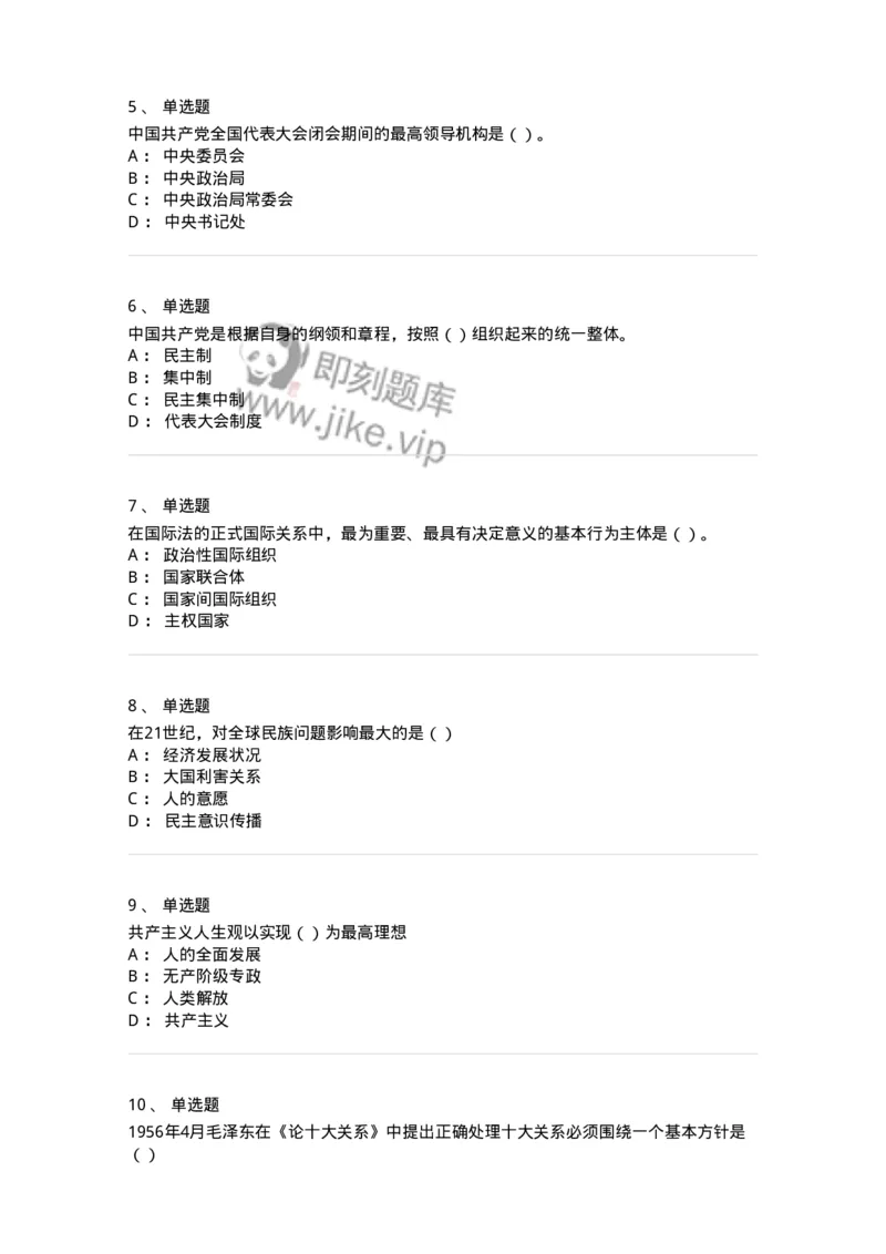 6601-2025年军队文职人员招聘考试《政治学》模拟预测5-137230_军队文职(1)_01.军队文职真题-专业课_（全）版本一（历年真题+章节练习+模拟题）_政治学(军队文职)_预测模拟_纯题目