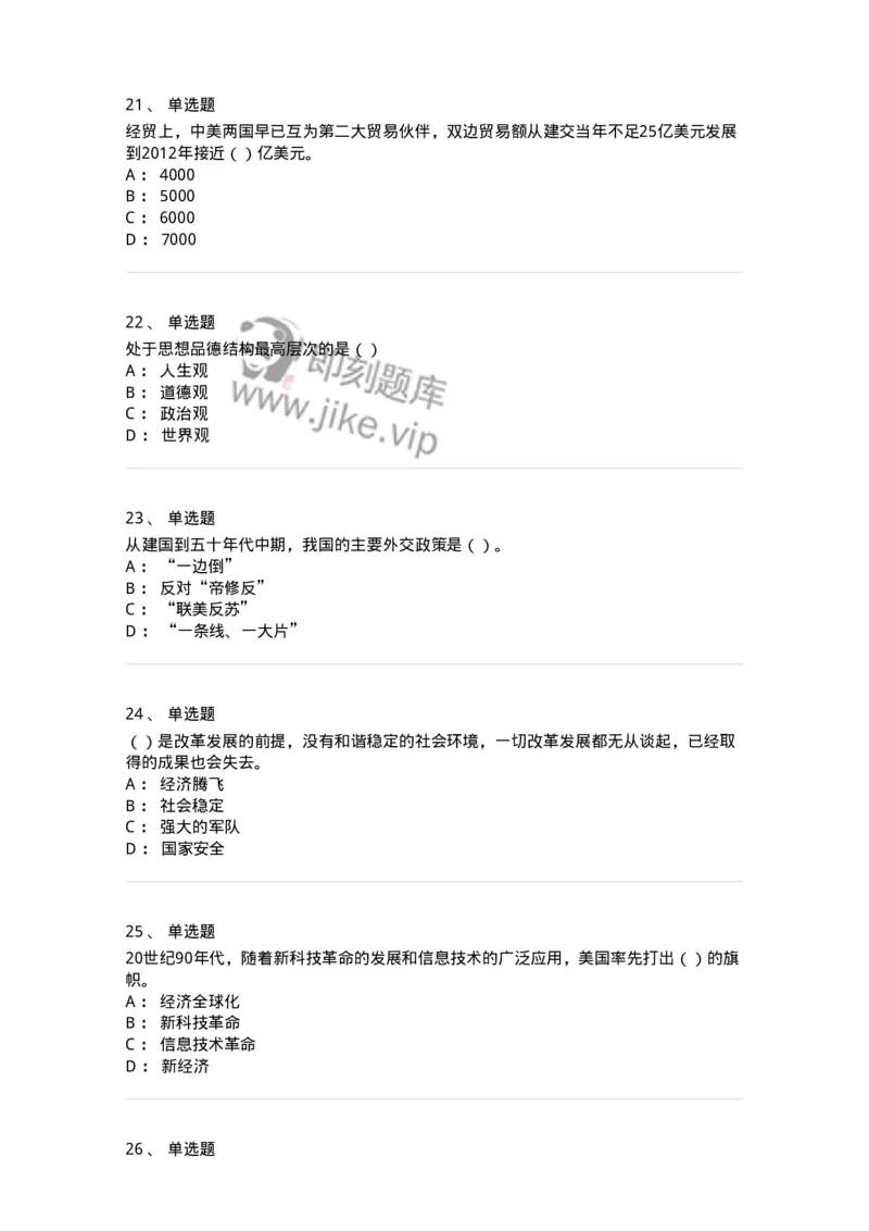 6601-2025年军队文职人员招聘考试《政治学》模拟预测5-137230_军队文职(1)_01.军队文职真题-专业课_（全）版本一（历年真题+章节练习+模拟题）_政治学(军队文职)_预测模拟_纯题目