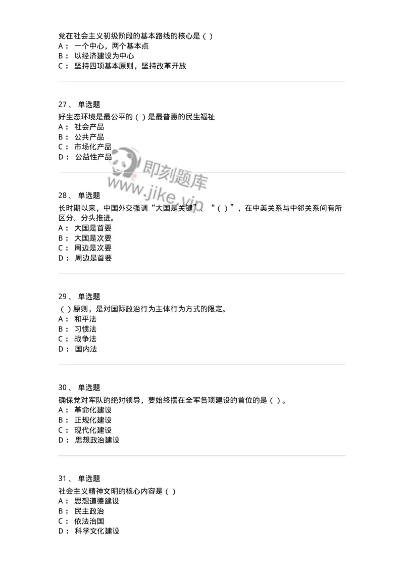 6601-2025年军队文职人员招聘考试《政治学》模拟预测5-137230_军队文职(1)_01.军队文职真题-专业课_（全）版本一（历年真题+章节练习+模拟题）_政治学(军队文职)_预测模拟_纯题目