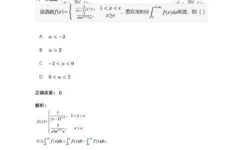 87050509-无穷限的反常积分的概念与计算-194192_军队文职(1)_01.军队文职真题-专业课_（全）版本一（历年真题+章节练习+模拟题）_数学2(军队文职)_章节练习_题目+解析