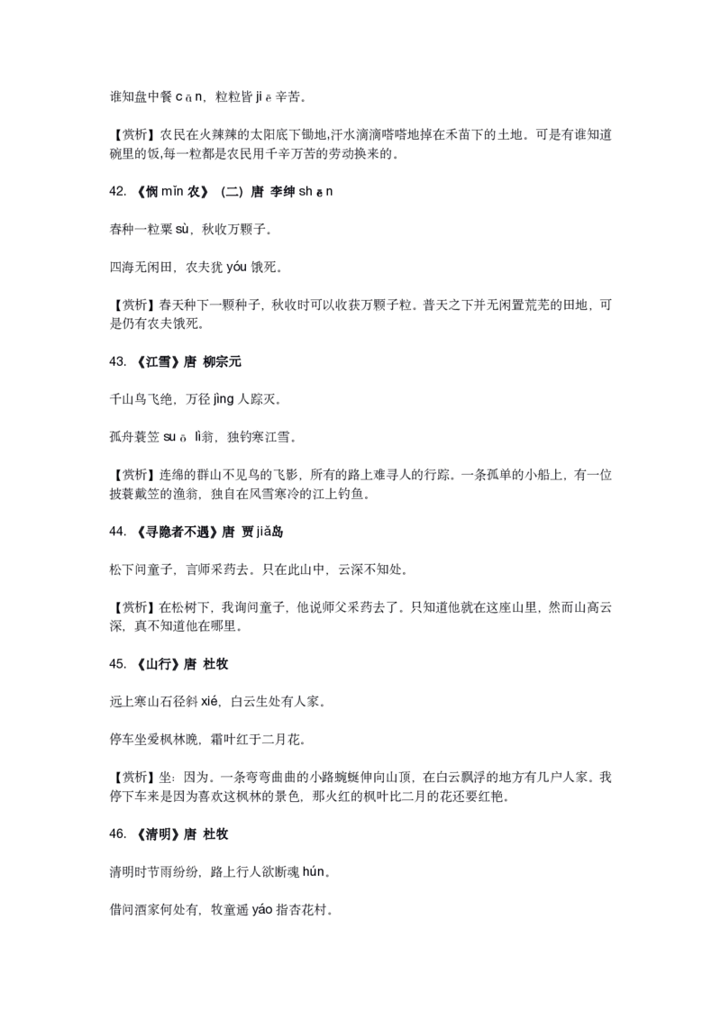 2023新课标小学语文75首古诗_三年级上下册资料_小学三年级学习资料-25年更新版_3-01、小学三年级语文上册_3-1-5、字贴、书写、晨读_每日晨读