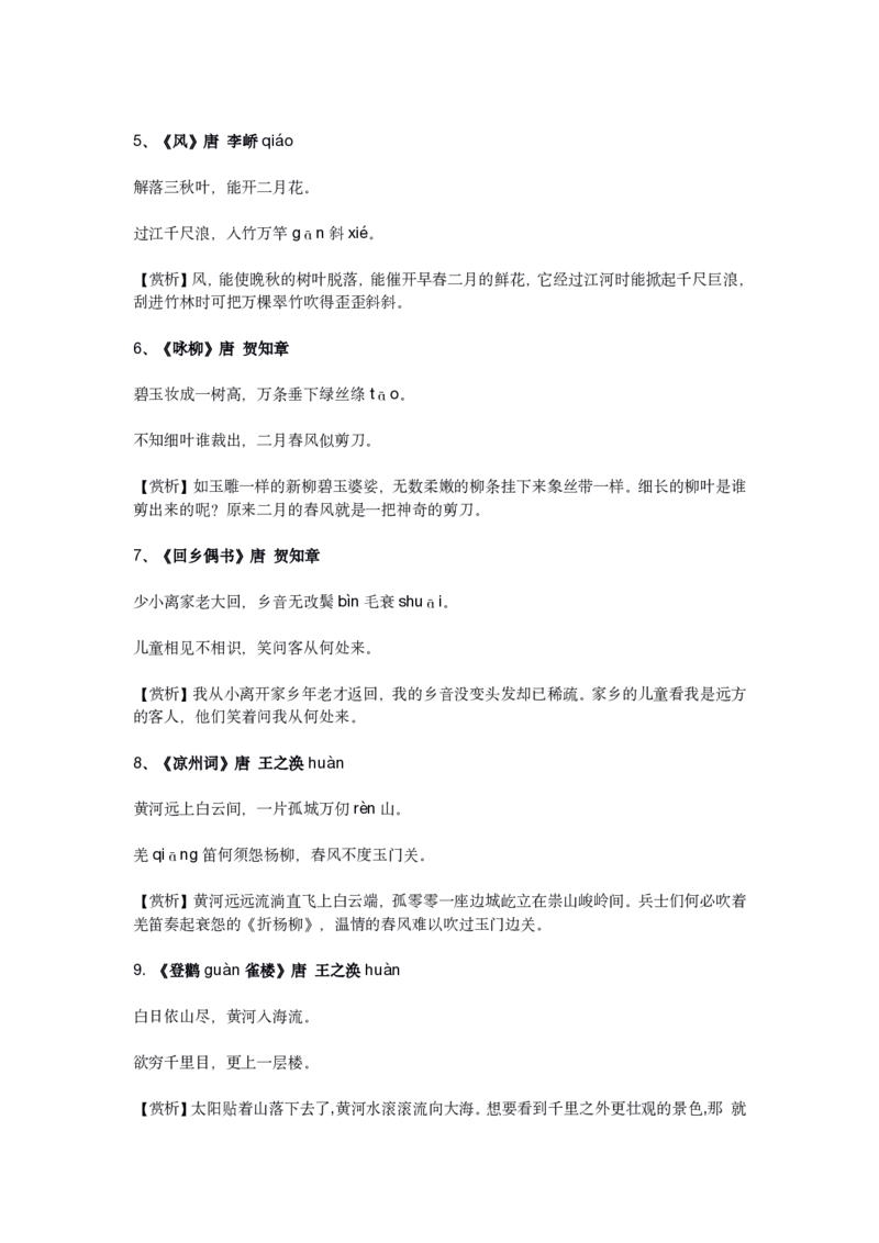 2023新课标小学语文75首古诗_三年级上下册资料_小学三年级学习资料-25年更新版_3-01、小学三年级语文上册_3-1-5、字贴、书写、晨读_每日晨读