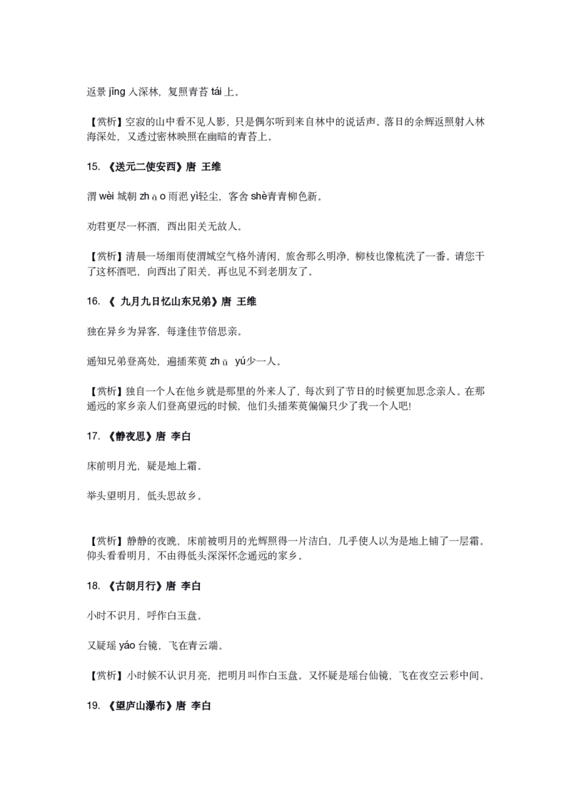 2023新课标小学语文75首古诗_三年级上下册资料_小学三年级学习资料-25年更新版_3-01、小学三年级语文上册_3-1-5、字贴、书写、晨读_每日晨读