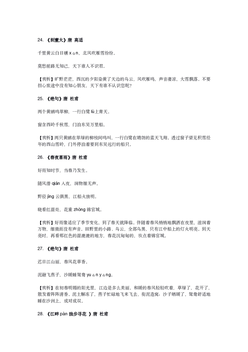 2023新课标小学语文75首古诗_三年级上下册资料_小学三年级学习资料-25年更新版_3-01、小学三年级语文上册_3-1-5、字贴、书写、晨读_每日晨读