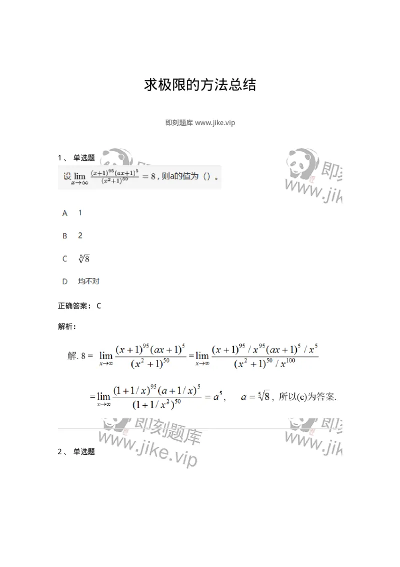 87050305-求极限的方法总结-194094_军队文职(1)_01.军队文职真题-专业课_（全）版本一（历年真题+章节练习+模拟题）_数学1(军队文职)_章节练习_题目+解析