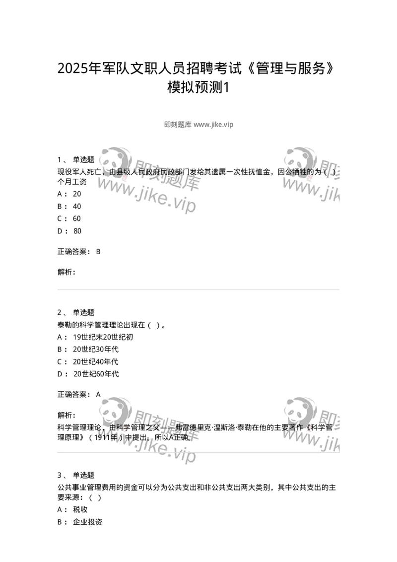 6102-2025年军队文职人员招聘考试《管理与服务》模拟预测1-137280_军队文职(1)_01.军队文职真题-专业课_（全）版本一（历年真题+章节练习+模拟题）_管理学与服务(军队文职)_预测模拟