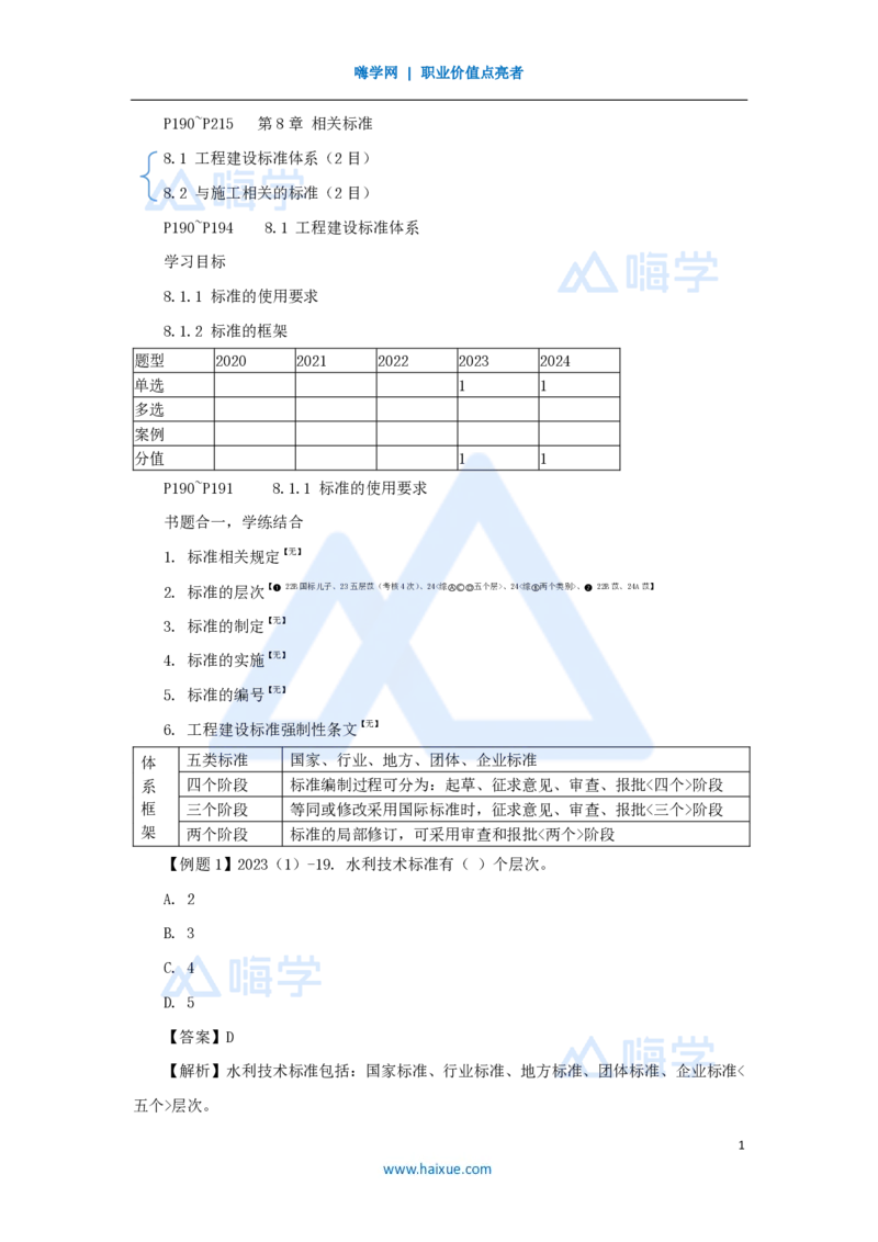16.2025李想-考前拔分速成-第8章-1_2026年一级建造师_2026年一建水利_2025年一建水利SVIP_04-冲刺串讲✿考点强化✿小灶集训_17-水利《考前拔分速成》李想HX_讲义