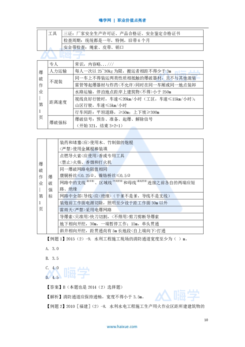 16.2025李想-考前拔分速成-第8章-1_2026年一级建造师_2026年一建水利_2025年一建水利SVIP_04-冲刺串讲✿考点强化✿小灶集训_17-水利《考前拔分速成》李想HX_讲义