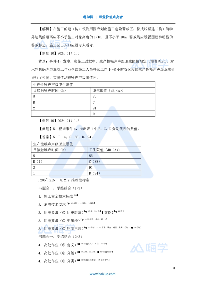 16.2025李想-考前拔分速成-第8章-1_2026年一级建造师_2026年一建水利_2025年一建水利SVIP_04-冲刺串讲✿考点强化✿小灶集训_17-水利《考前拔分速成》李想HX_讲义