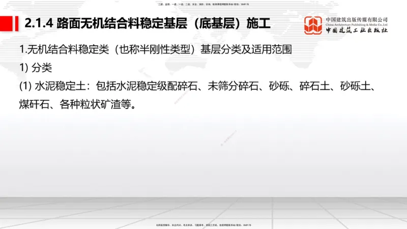 A11节：2.1.1路面基层（底基层）用料要求（下）-2.1.4路面无机结合料稳定基层（底基层）施工（上）12.19_2026年一级建造师_2026年一建公路_2025年一建公路SVIP_讲义