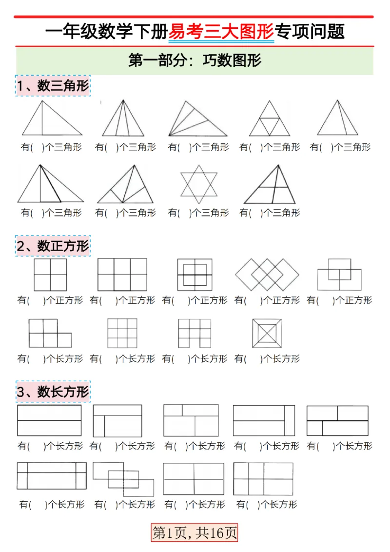 3.5一年级数学下册易考三大图形专项问题_一年级上下册资料_小学一年级学习资料-25年更新版_1-04、小学一年级数学下册_1-4-2、练习题、作业、试题、试卷_通用_通用重点必背+专项练习