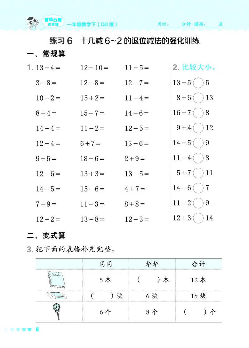 24春星级口算天天练一年级数学下（QD版）_一年级上下册资料_一年级上语数英上下册学习资料_3-6-4、小学一年级数学下册_青岛版_2024更新