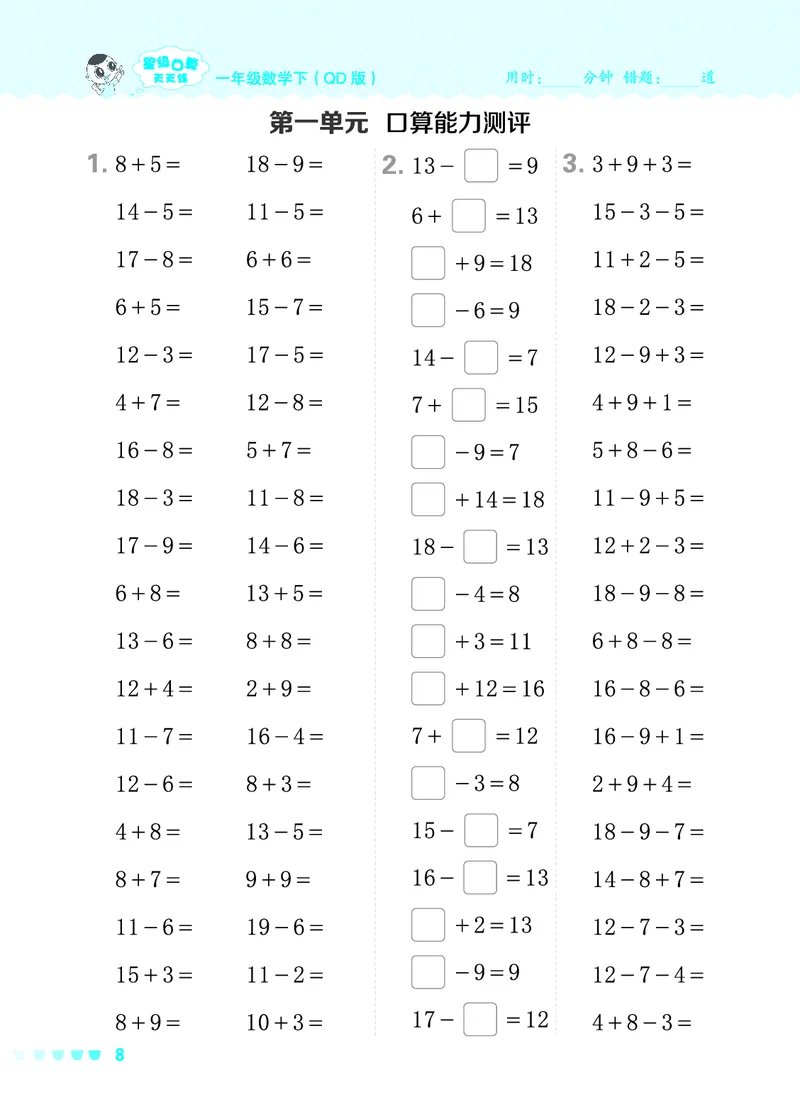 24春星级口算天天练一年级数学下（QD版）_一年级上下册资料_一年级上语数英上下册学习资料_3-6-4、小学一年级数学下册_青岛版_2024更新