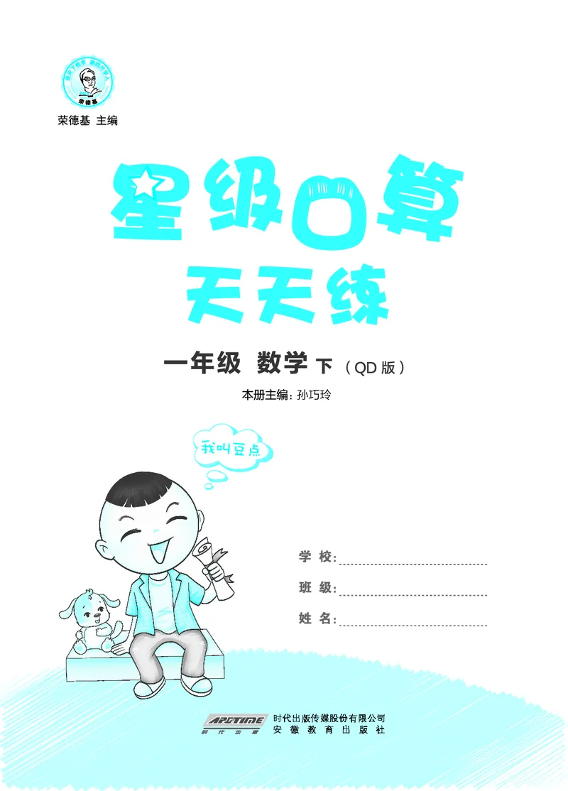 24春星级口算天天练一年级数学下（QD版）_一年级上下册资料_一年级上语数英上下册学习资料_3-6-4、小学一年级数学下册_青岛版_2024更新