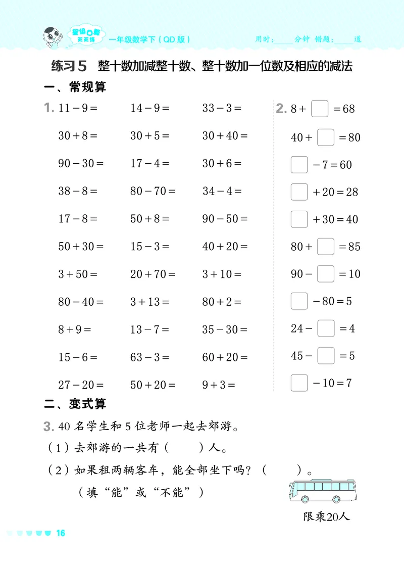 24春星级口算天天练一年级数学下（QD版）_一年级上下册资料_一年级上语数英上下册学习资料_3-6-4、小学一年级数学下册_青岛版_2024更新