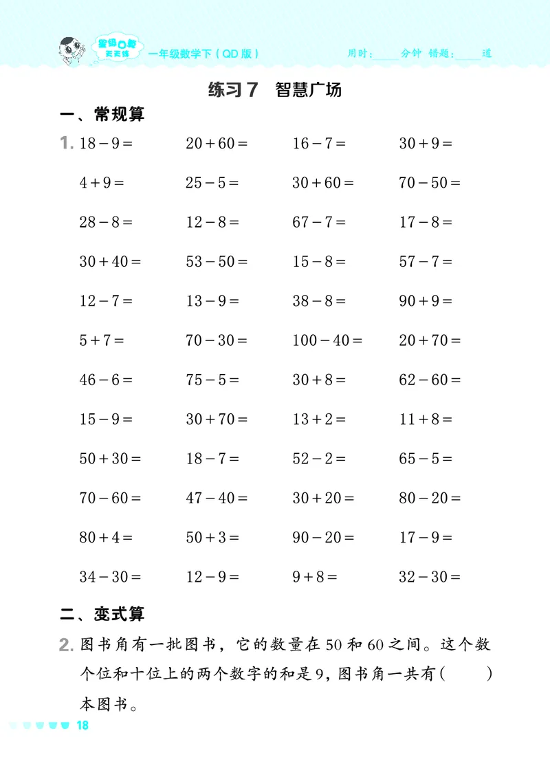 24春星级口算天天练一年级数学下（QD版）_一年级上下册资料_一年级上语数英上下册学习资料_3-6-4、小学一年级数学下册_青岛版_2024更新
