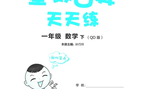 24春星级口算天天练一年级数学下（QD版）_一年级上下册资料_一年级上语数英上下册学习资料_3-6-4、小学一年级数学下册_青岛版_2024更新