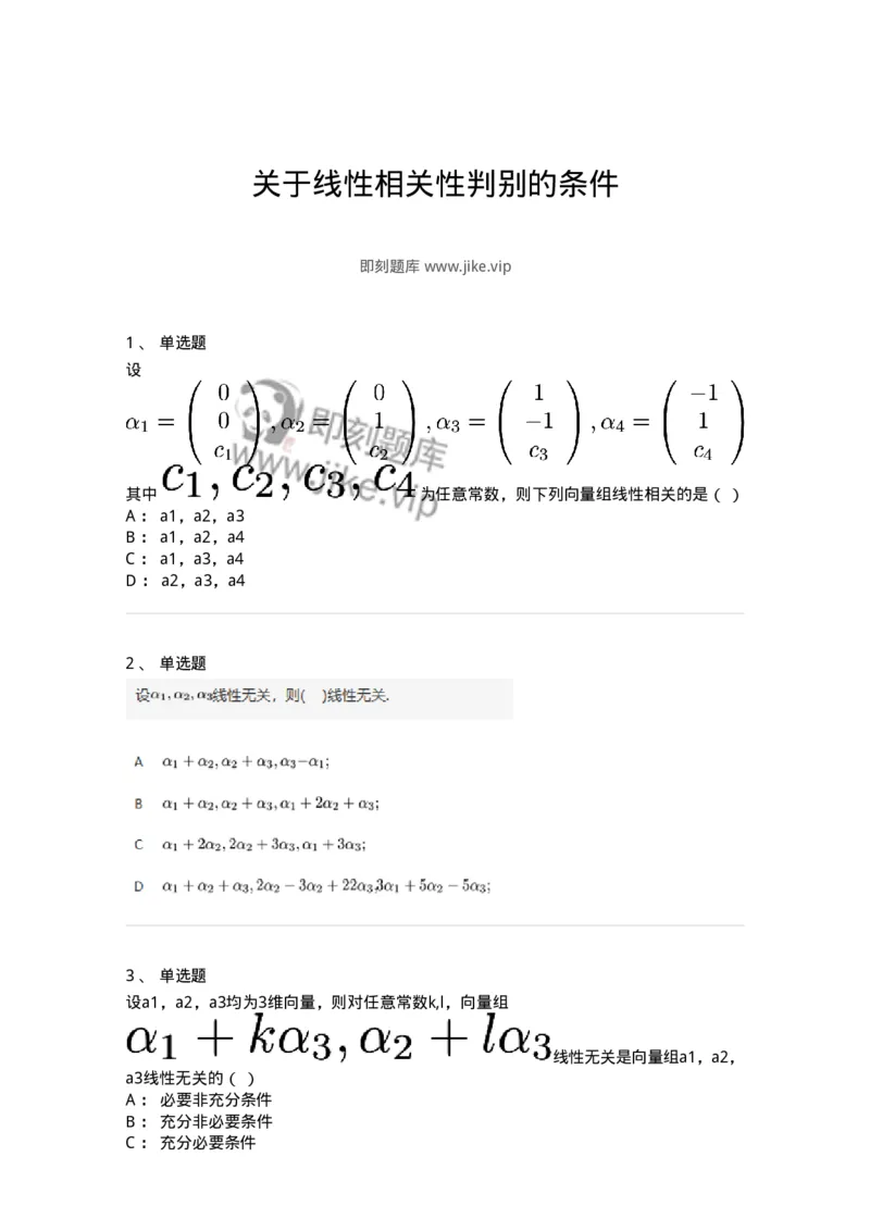 87040306-关于线性相关性判别的条件-194140_军队文职(1)_01.军队文职真题-专业课_（全）版本一（历年真题+章节练习+模拟题）_数学2(军队文职)_章节练习_纯题目
