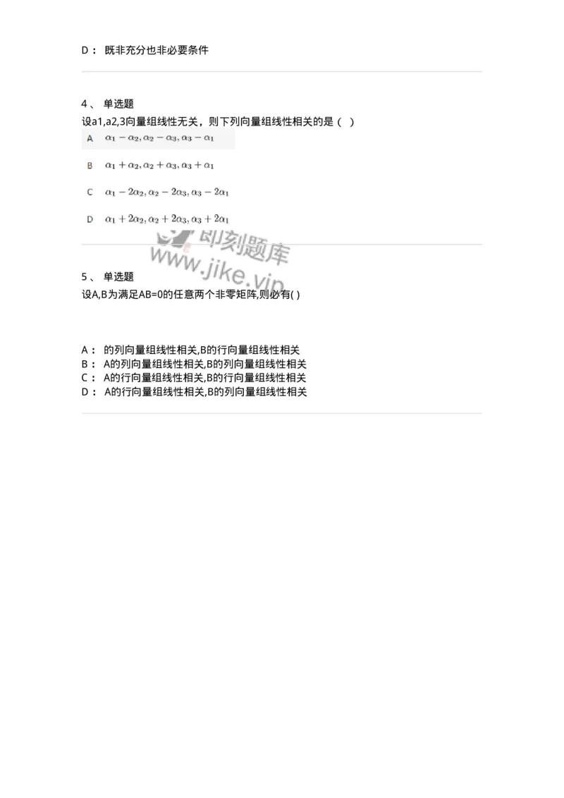87040306-关于线性相关性判别的条件-194140_军队文职(1)_01.军队文职真题-专业课_（全）版本一（历年真题+章节练习+模拟题）_数学2(军队文职)_章节练习_纯题目