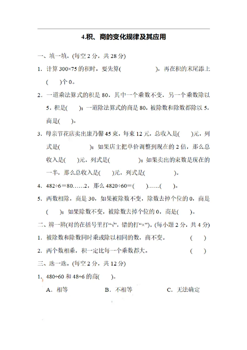 四（上）数学期末4.积、商的变化规律及其应用_上册_四（上）数学专项练习（通用版）