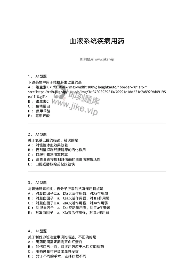 807015-血液系统疾病用药-174539_军队文职(1)_01.军队文职真题-专业课_（全）版本一（历年真题+章节练习+模拟题）_药学(军队文职)_历年真题_纯题目