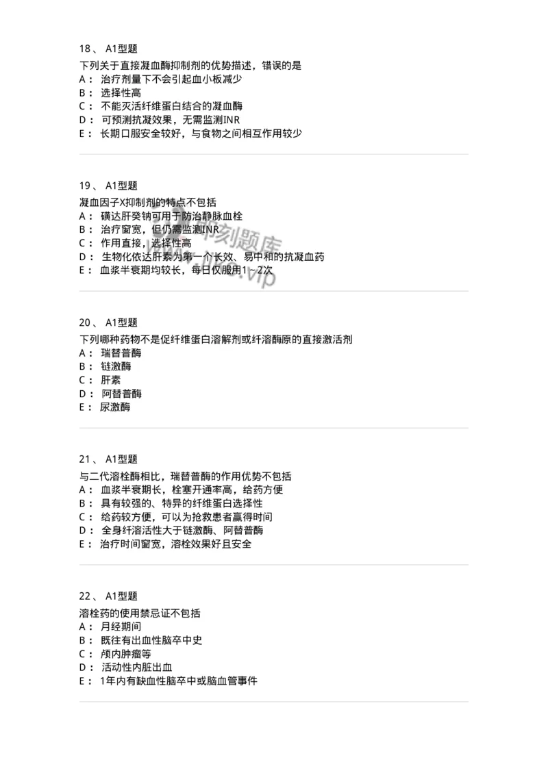 807015-血液系统疾病用药-174539_军队文职(1)_01.军队文职真题-专业课_（全）版本一（历年真题+章节练习+模拟题）_药学(军队文职)_历年真题_纯题目