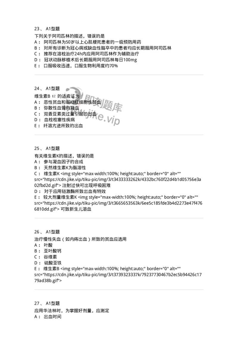 807015-血液系统疾病用药-174539_军队文职(1)_01.军队文职真题-专业课_（全）版本一（历年真题+章节练习+模拟题）_药学(军队文职)_历年真题_纯题目